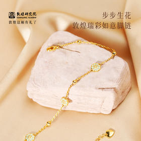 敦煌研究院【步步生花瑞彩如意脚链】女 2025新款潮饰品文创礼品 送闺蜜