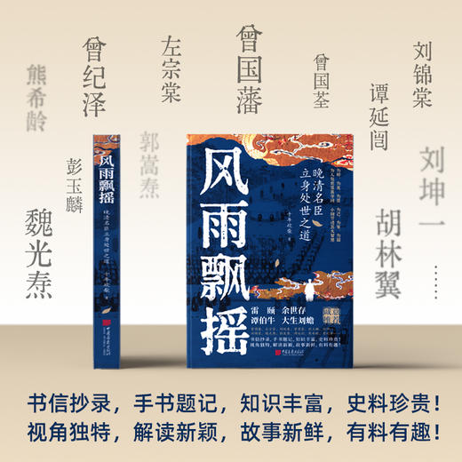 【述古人文】风雨飘摇:晚清名臣立身处世之道 十年砍柴重磅力作 商品图1