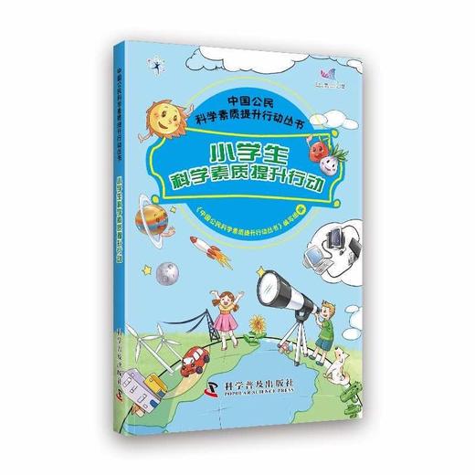 小学生科学素质提升行动 商品图0