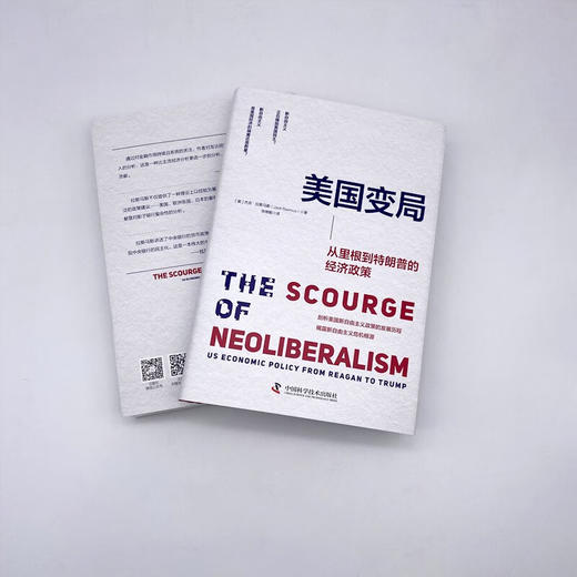 美国变局：从里根到特朗普的经济政策（精装典藏版） 商品图5