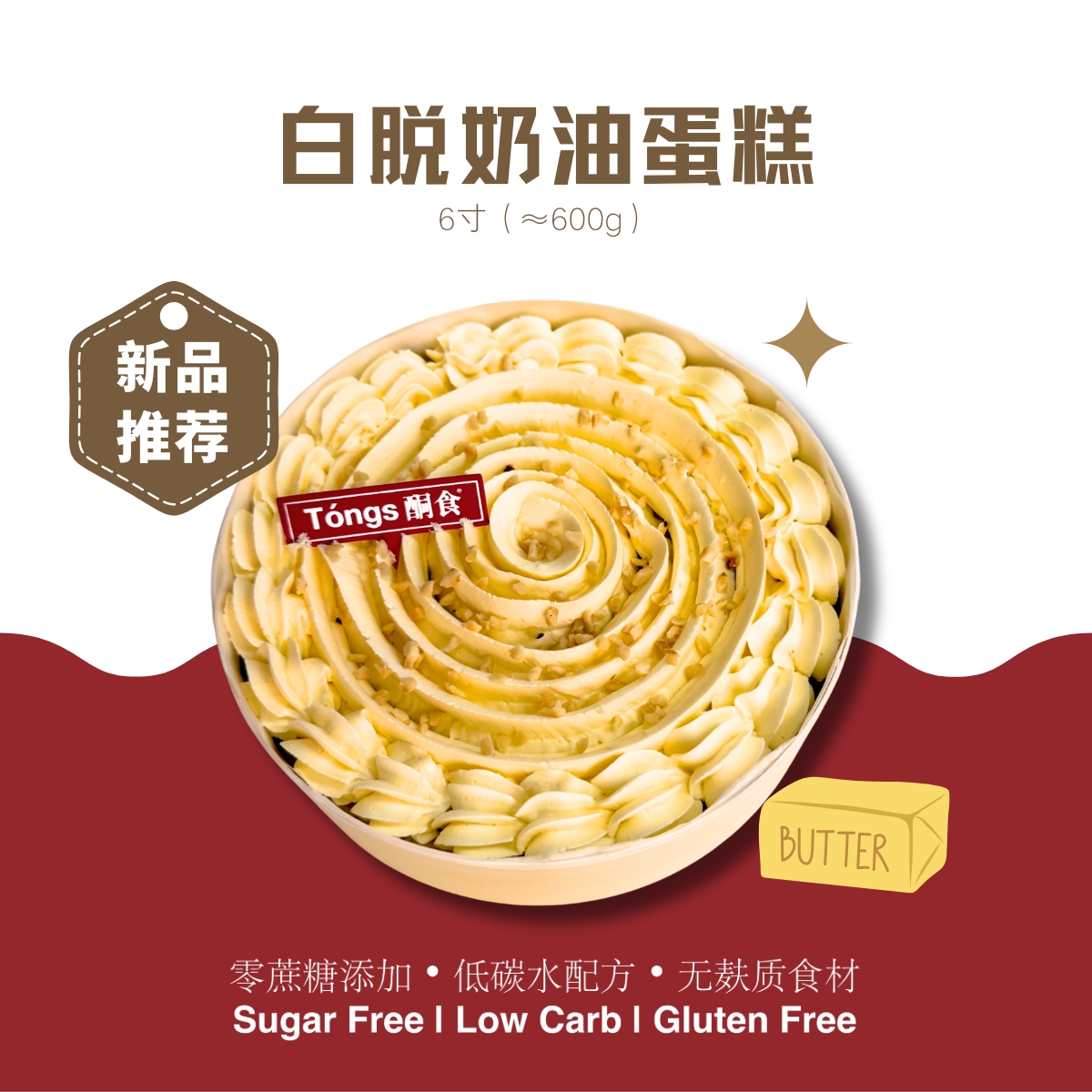 白脱奶油蛋糕-6寸（≈600g）