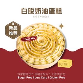 白脱奶油蛋糕-6寸（≈600g）