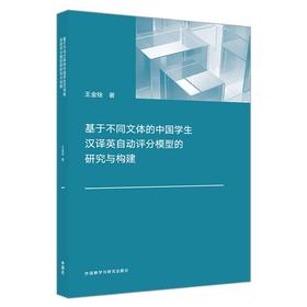 基于不同文体的中国学生汉译英自动评分模型的研究与构建