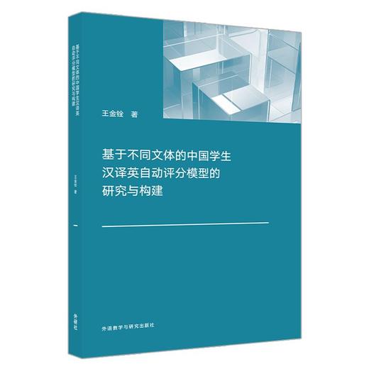 基于不同文体的中国学生汉译英自动评分模型的研究与构建 商品图0