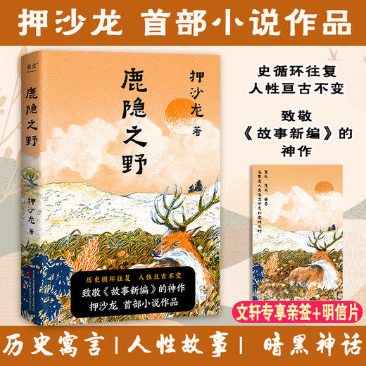 鹿隐之野(签名本) 商品图0