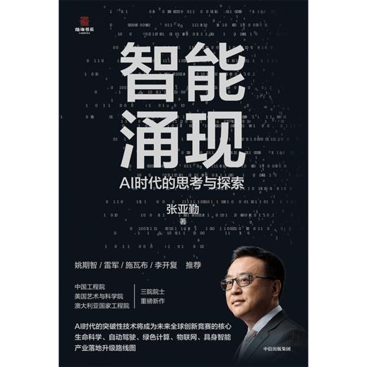 中信出版 | 智能涌现：张亚勤在AI时代的思考与探索 商品图2