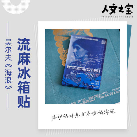 【人文之宝】吴尔夫系列-流麻冰箱贴 商品图0