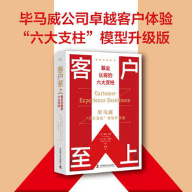 客户至上：基业长青的六大支柱  毕马威“六大支柱”模型升级版