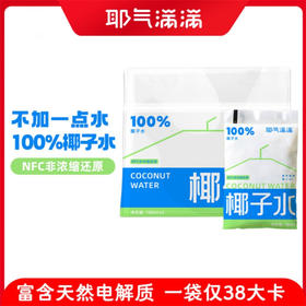 【耶气满满】纯椰子水/生椰汁/苹果汁/石榴汁/粉色椰子水等任选