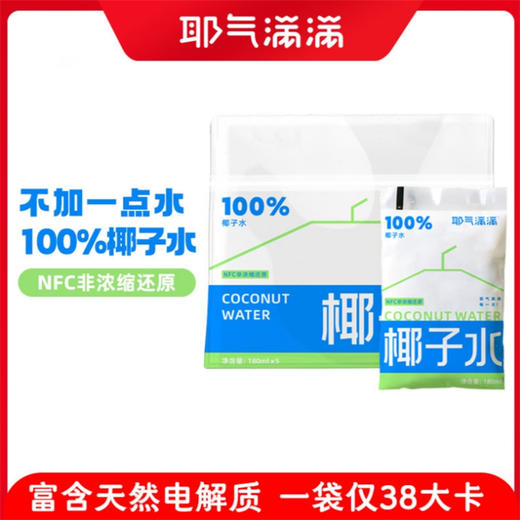 【耶气满满】纯椰子水/生椰汁/苹果汁/石榴汁/粉色椰子水等任选 商品图0