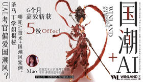 【3.22艺术】UAL考官偏爱国潮风？圣马丁学姐揭秘：哪吒AI技术+国潮风案例，6个月高效斩获5校Offer！