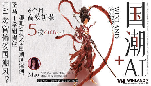 【3.22艺术】UAL考官偏爱国潮风？圣马丁学姐揭秘：哪吒AI技术+国潮风案例，6个月高效斩获5校Offer！ 商品图0