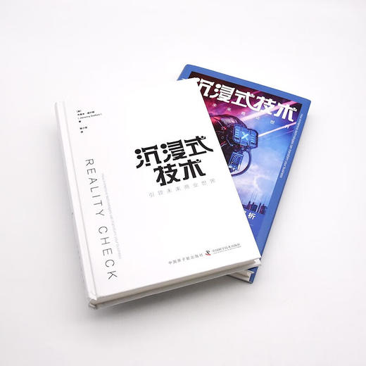 沉浸式技术：引领未来商业世界（精装典藏版） 商品图7