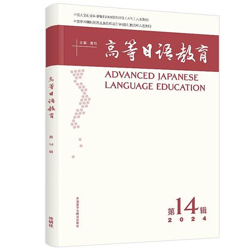 高等日语教育(第14辑) 商品图0
