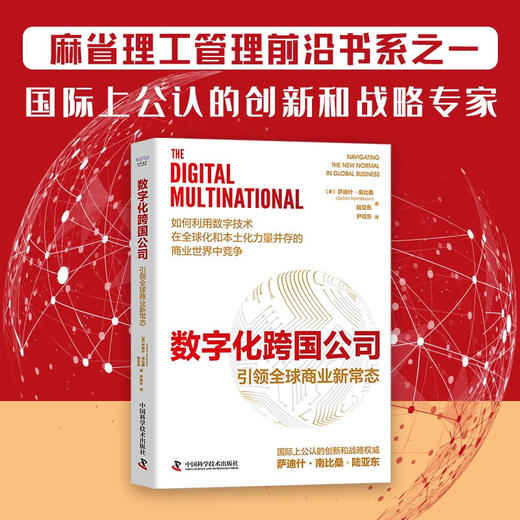 数字化跨国公司：引领全球商业新常态（精装典藏版） 商品图0