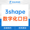 【变美黑科技】3shape数字化口扫 矫正变美预览 商品缩略图0