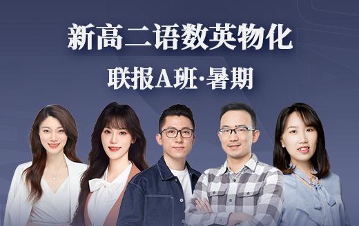 2025新高二语数英物化联报A班（暑） 商品图0
