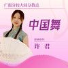 【大同分教点】2025春季中国舞集体课 商品缩略图0