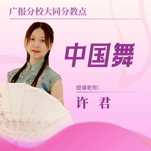 【大同分教点】2025春季中国舞集体课 商品图0