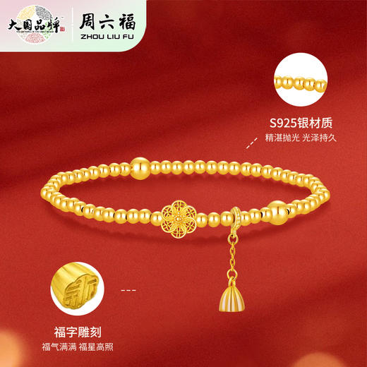 周六福S925银六相花手串ZLFD122395★ 商品图1