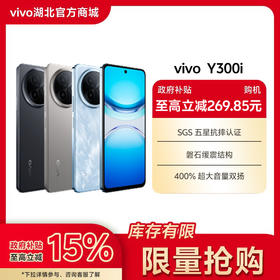 vivo Y300i【国家补贴】