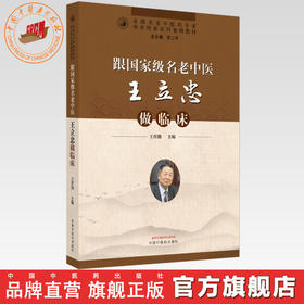 跟名老中医王立忠做临床 王育勤 主编 中国中医药出版社 中医临床 书籍