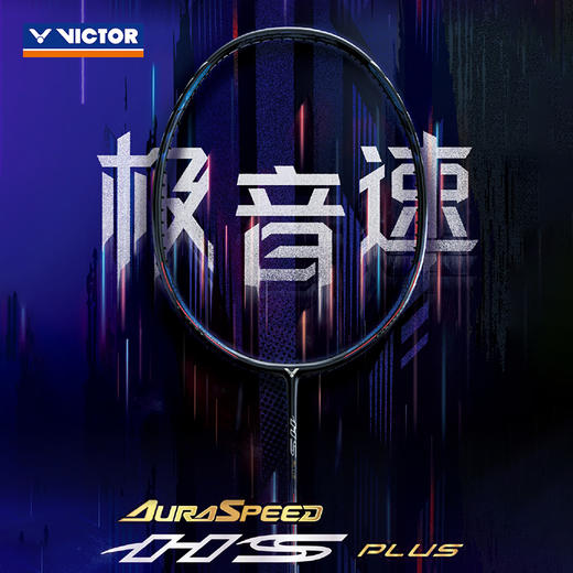 胜利威克多 羽毛球拍 极音速 ARS-HS PLUS 商品图0