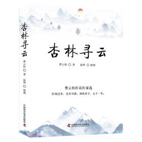 杏林寻云：曹云松医话医案选