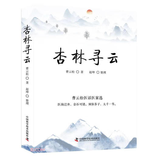 杏林寻云：曹云松医话医案选 商品图0