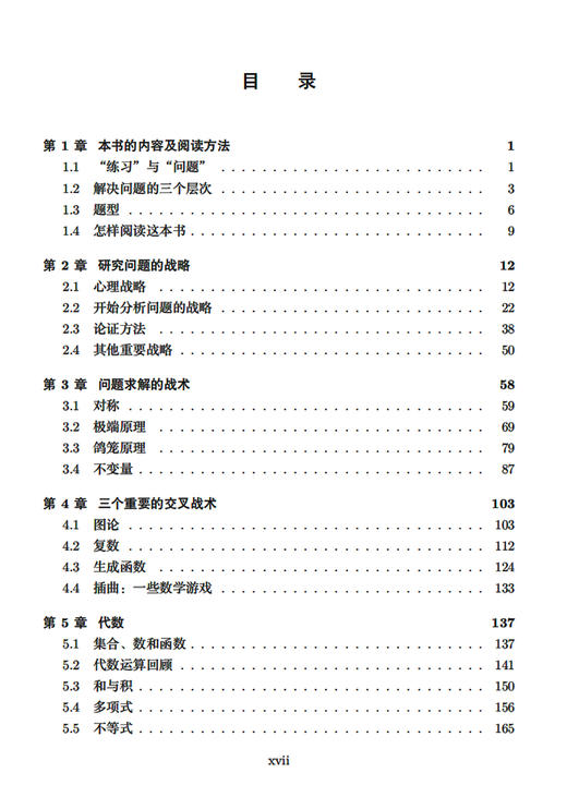 《怎样解题：数学竞赛攻关宝典》（第3版） 商品图3