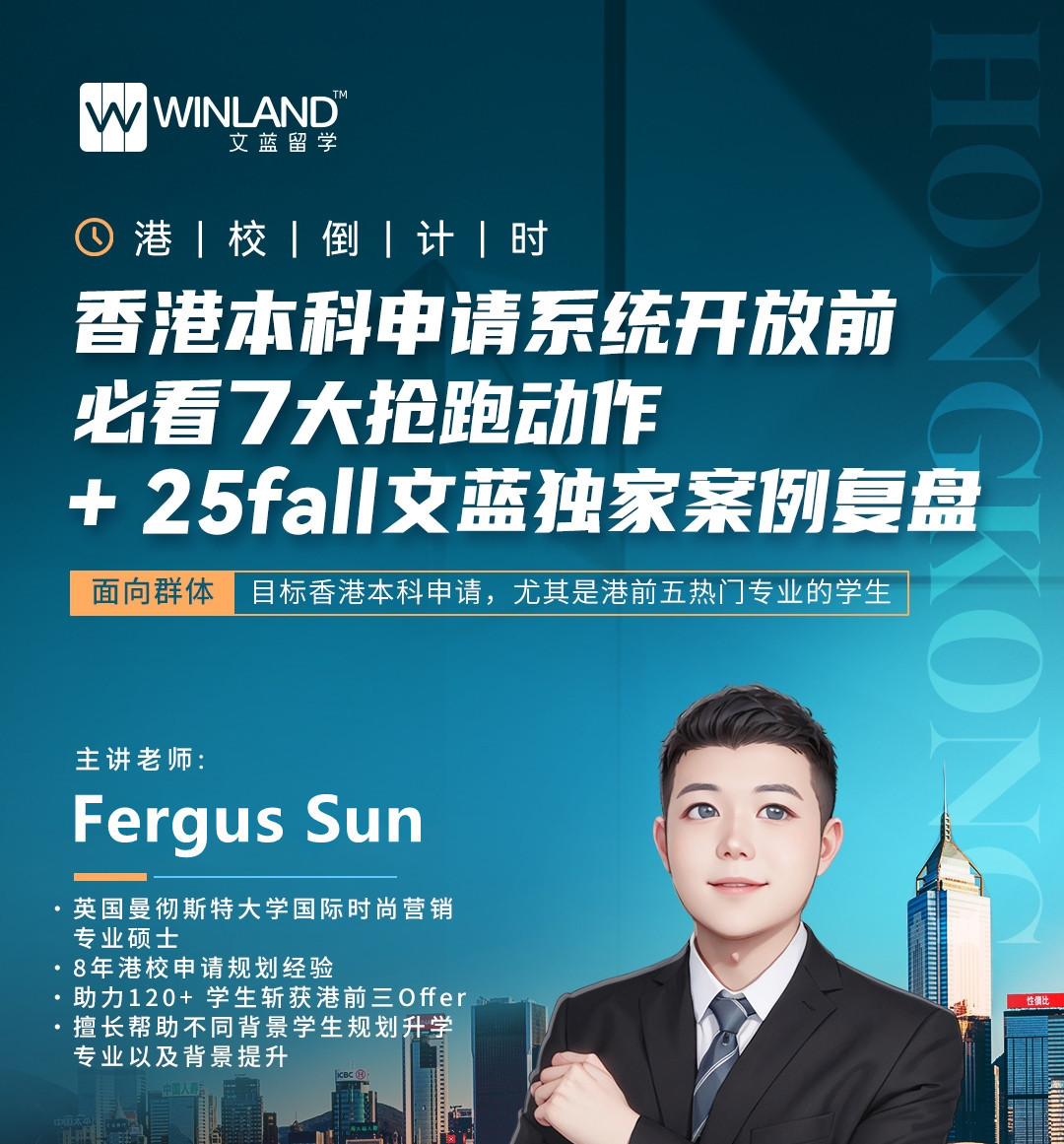 【3.17】港校倒计时！香港本科申请系统开放前必看7大抢跑动作+25fall文蓝独家案例复盘