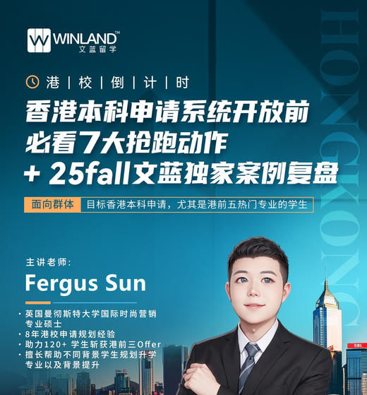 【3.17】港校倒计时！香港本科申请系统开放前必看7大抢跑动作+25fall文蓝独家案例复盘 商品图0