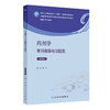 药剂学学习指导与习题集 第3三版 十四五规划全国高等学校药学类专业第九轮规划教材配套教材 供药学类专业用 吴伟人民卫生出版社 商品缩略图1
