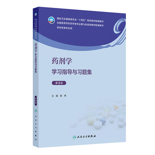 药剂学学习指导与习题集 第3三版 十四五规划全国高等学校药学类专业第九轮规划教材配套教材 供药学类专业用 吴伟人民卫生出版社 商品图1