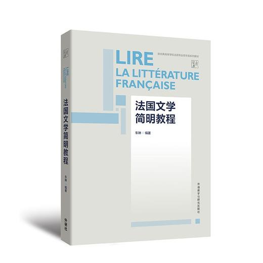 法国文学简明教程(2024新)根据教学标准和专业要求编写 商品图0
