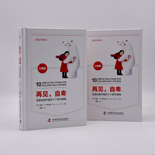 再见，自卑：克服自我怀疑的十个即时策略（精装典藏版） 商品图4