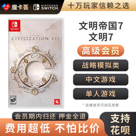 【高级会员专享】 文明帝国7 Switch1代游戏卡