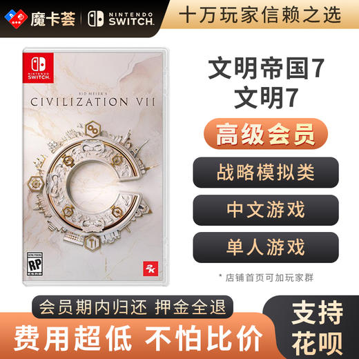 【高级会员专享】 文明帝国7 Switch1代游戏卡 商品图0