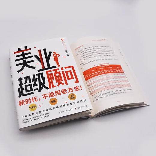 美业超级顾问：一本书解锁美业顾问营销和服务数字化转型 商品图8