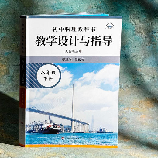 初中物理教科书教学设计与指导 八年级上下册 人教版适用 商品图8