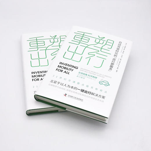重塑出行：自动驾驶时代的“出行即服务”（精装典藏版） 商品图5