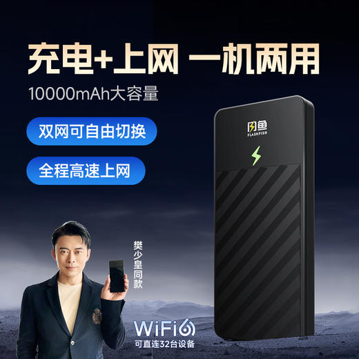 【明星同款】闪鱼随身WiFi 10000mAh充电上网二合一 长效续航 1944 商品图1
