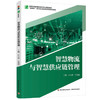 智慧物流与智慧供应链管理（高等职业教育物流管理专业精品教材） 商品缩略图0