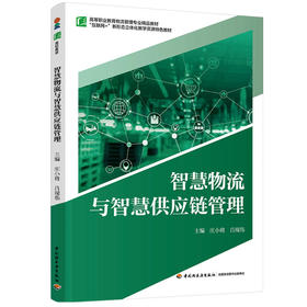 智慧物流与智慧供应链管理（高等职业教育物流管理专业精品教材）
