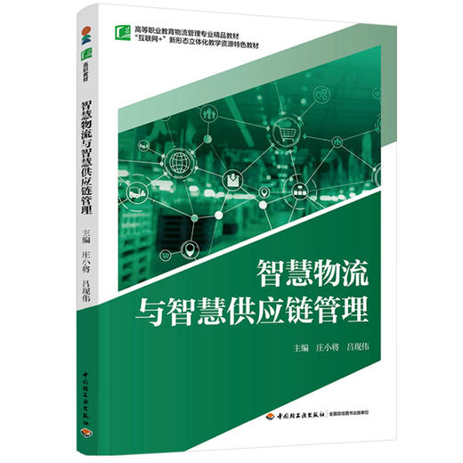 智慧物流与智慧供应链管理（高等职业教育物流管理专业精品教材） 商品图0