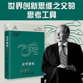 德博诺创新思考：水平思考（理论篇） 世界创新思维之父爱德华德博诺经典著作（精装典藏版）