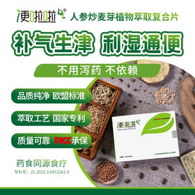 便啦啦【人参炒麦芽植物萃取复合片】 10片/盒*3盒