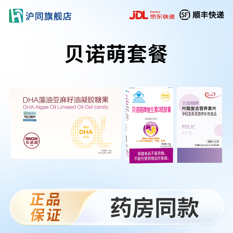贝诺萌套餐：DHA 60粒/盒*1+维生素D软胶囊 60粒/盒*1+活性叶酸 30片/盒*1