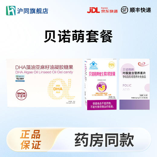 贝诺萌套餐：DHA 60粒/盒*1+维生素D软胶囊 60粒/盒*1+活性叶酸 30片/盒*1 商品图0