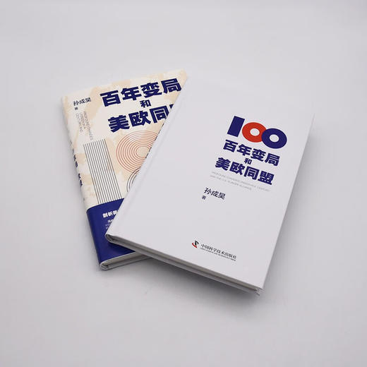 百年变局和美欧同盟：剖析美欧百年来的爱恨情仇，解读瞬息万变的国际格局 商品图6